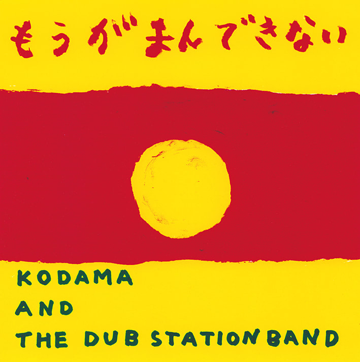 未使用 KODAMA AND THE DUB STATION BAND アナログ - 邦楽